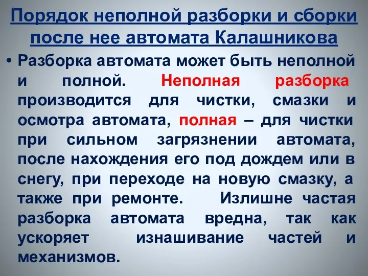 Порядок неполной разборки и сборки после нее автомата Калашникова Разборка