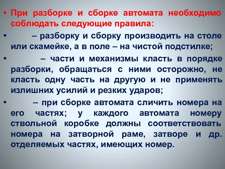 При разборке и сборке автомата необходимо соблюдать следующие правила: –