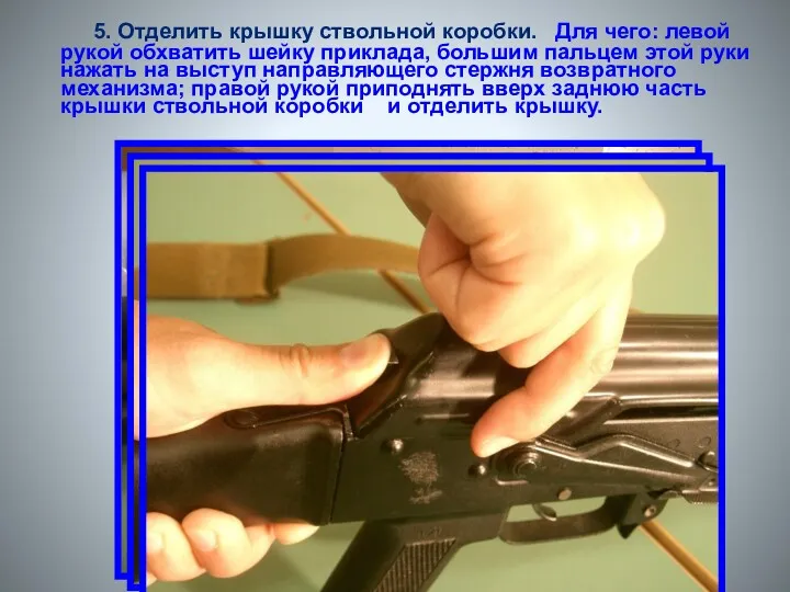 5. Отделить крышку ствольной коробки. Для чего: левой рукой обхватить