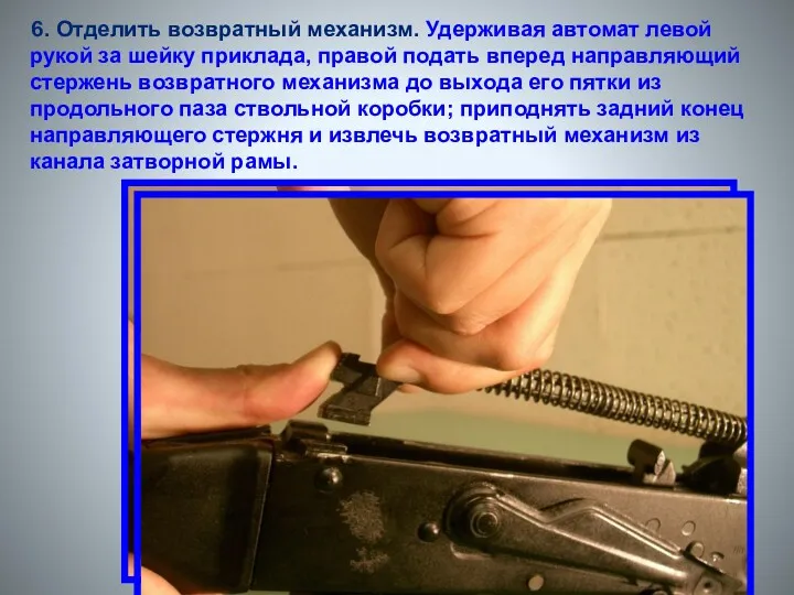 6. Отделить возвратный механизм. Удерживая автомат левой рукой за шейку