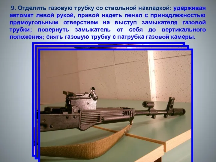 9. Отделить газовую трубку со ствольной накладкой: удерживая автомат левой