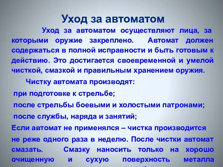 Уход за автоматом Уход за автоматом осуществляют лица, за которыми