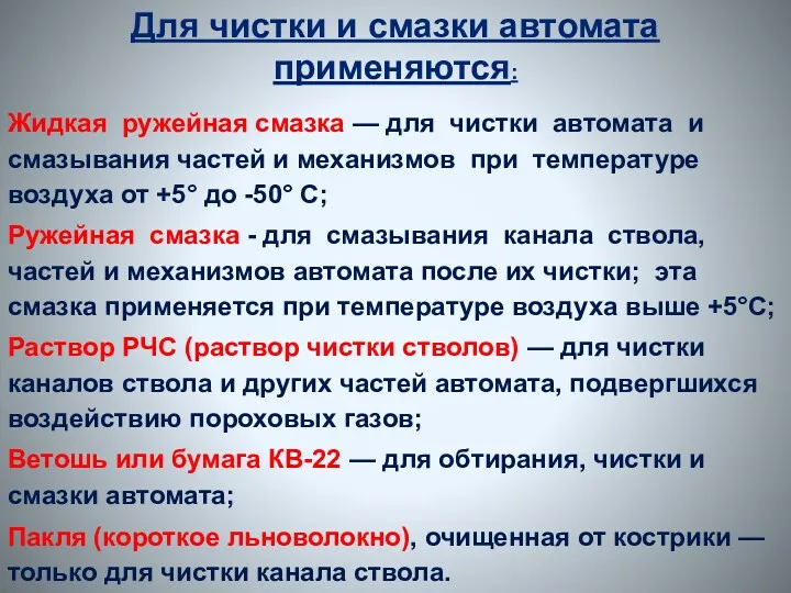 Жидкая ружейная смазка — для чистки автомата и смазывания частей