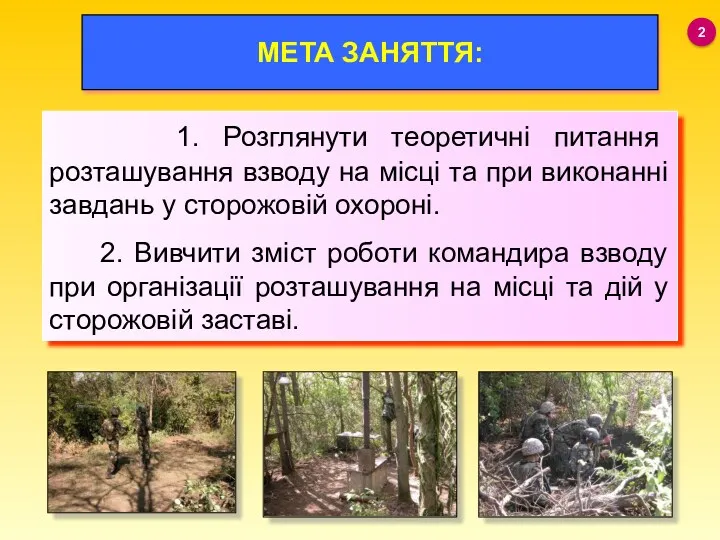 МЕТА ЗАНЯТТЯ: 1. Розглянути теоретичні питання розташування взводу на місці