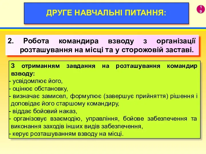 19 ДРУГЕ НАВЧАЛЬНІ ПИТАННЯ: 2. Робота командира взводу з організації