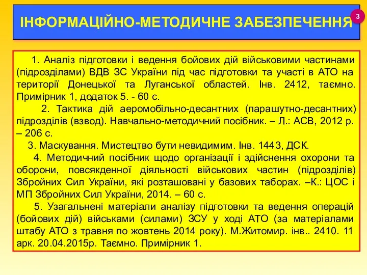 ІНФОРМАЦІЙНО-МЕТОДИЧНЕ ЗАБЕЗПЕЧЕННЯ 1. Аналіз підготовки і ведення бойових дій військовими