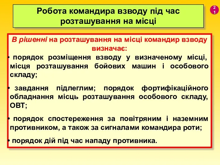 Робота командира взводу під час розташування на місці В рішенні