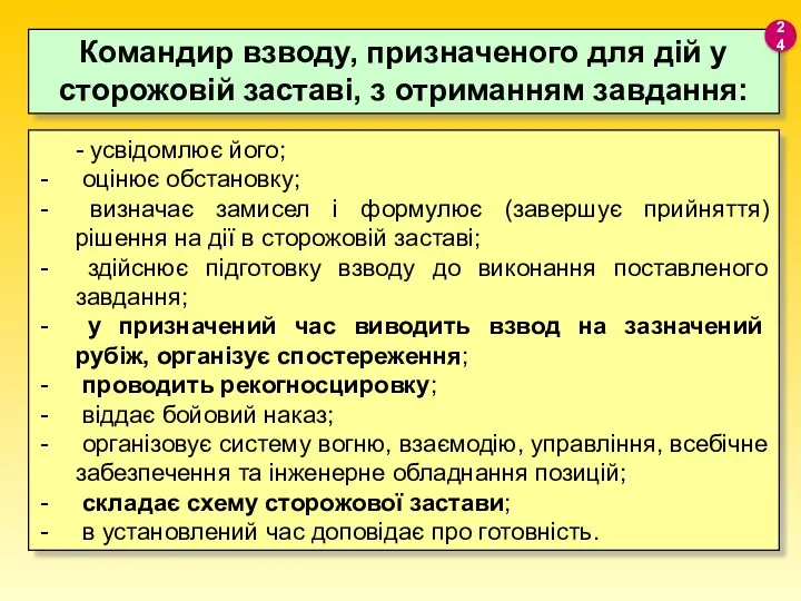 - усвідомлює його; оцінює обстановку; визначає замисел і формулює (завершує