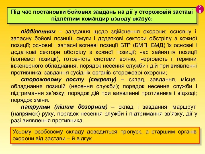 відділенням – завдання щодо здійснення охорони; основну і запасну бойові