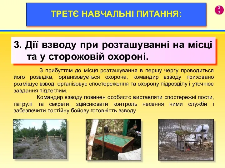 19 ТРЕТЄ НАВЧАЛЬНІ ПИТАННЯ: 3. Дії взводу при розташуванні на