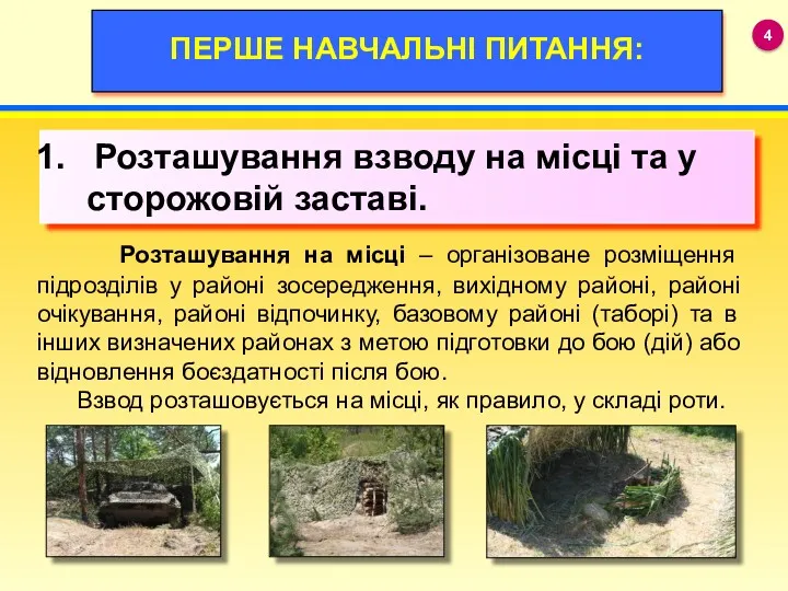 19 ПЕРШЕ НАВЧАЛЬНІ ПИТАННЯ: Розташування взводу на місці та у