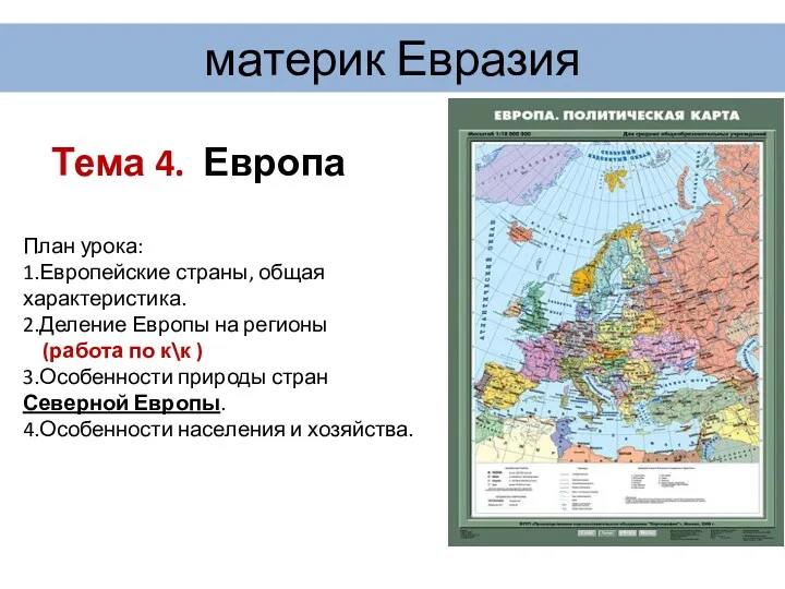 материк Евразия Тема 4. Европа План урока: 1.Европейские страны, общая