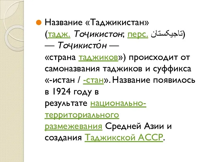 Название «Таджикистан» (тадж. Тоҷикистон; перс. تاجیکستان‎) — Тоҷикисто́н — «страна