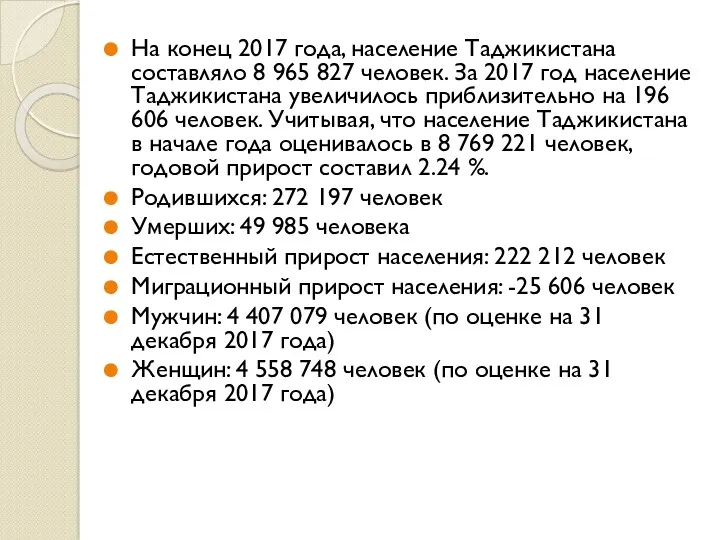 На конец 2017 года, население Таджикистана составляло 8 965 827