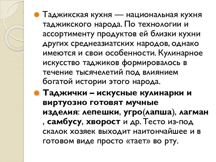 Таджикская кухня — национальная кухня таджикского народа. По технологии и