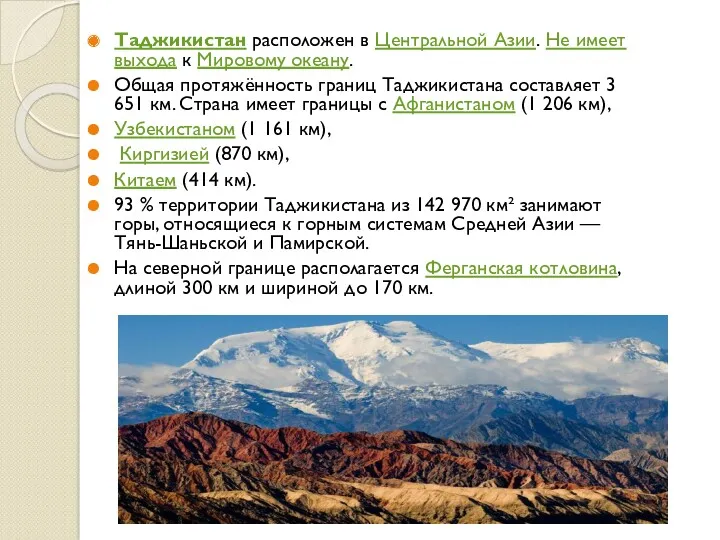 Таджикистан расположен в Центральной Азии. Не имеет выхода к Мировому