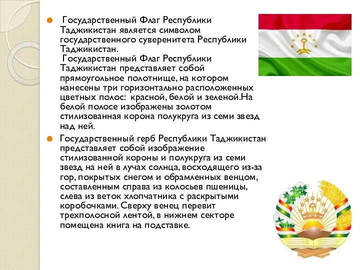 Государственный Флаг Республики Таджикистан является символом государственного суверенитета Республики Таджикистан.