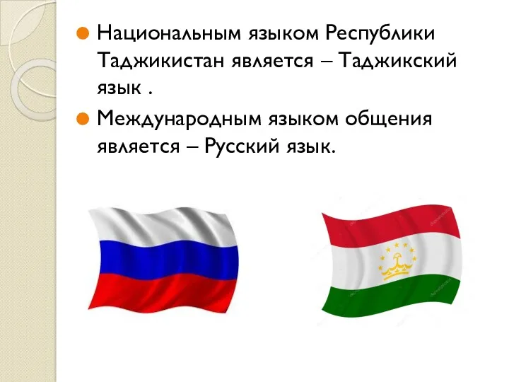 Национальным языком Республики Таджикистан является – Таджикский язык . Международным языком общения является – Русский язык.