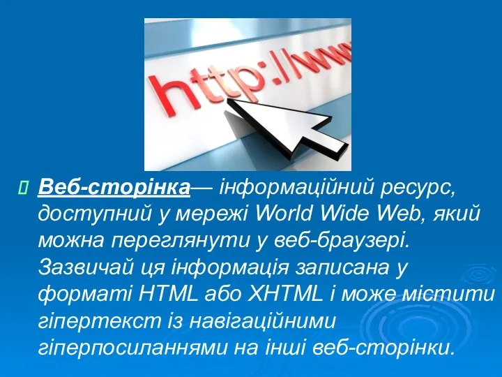 Веб-сторінка— інформаційний ресурс, доступний у мережі World Wide Web, який