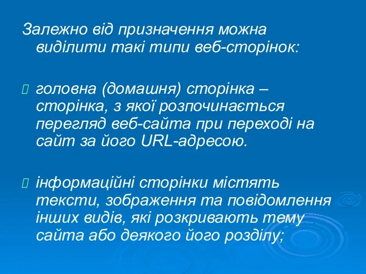 Залежно від призначення можна виділити такі типи веб-сторінок: головна (домашня)