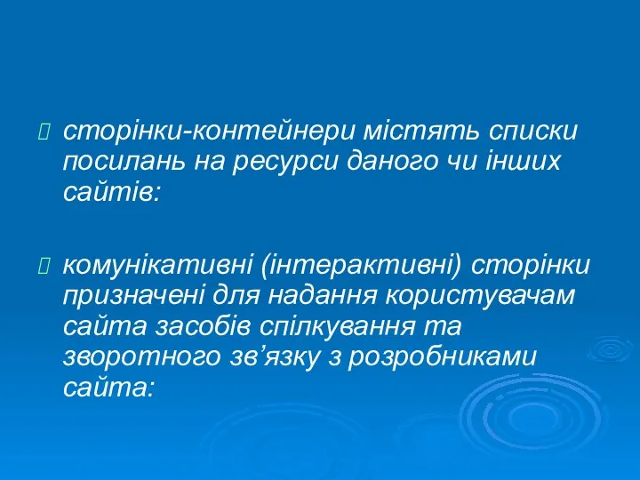 сторінки-контейнери містять списки посилань на ресурси даного чи інших сайтів: