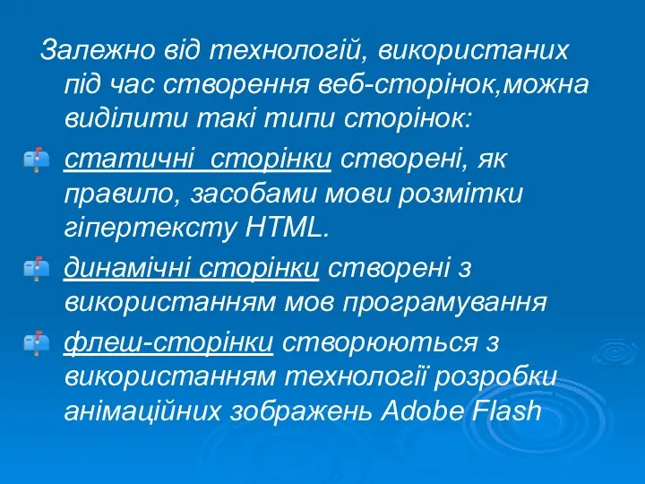 Залежно від технологій, використаних під час створення веб-сторінок,можна виділити такі