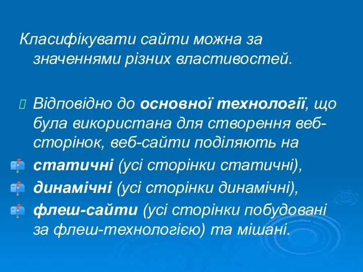 Класифікувати сайти можна за значеннями різних властивостей. Відповідно до основної