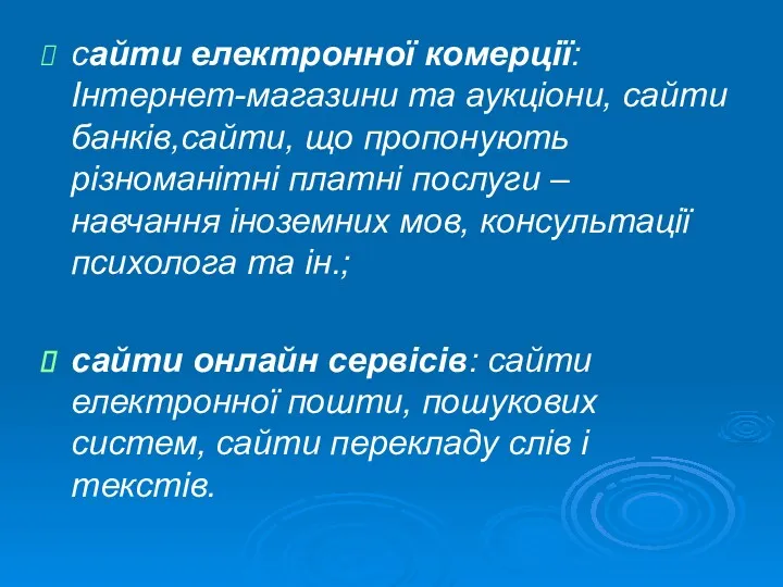 сайти електронної комерції: Інтернет-магазини та аукціони, сайти банків,сайти, що пропонують