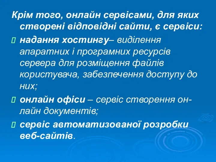 Крім того, онлайн сервісами, для яких створені відповідні сайти, є