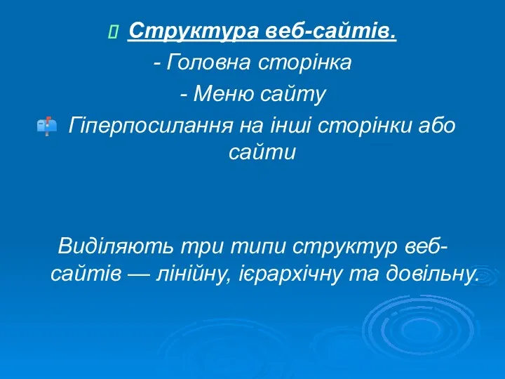 Структура веб-сайтів. - Головна сторінка - Меню сайту Гіперпосилання на