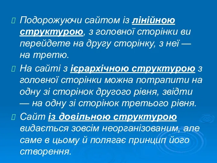 Подорожуючи сайтом із лінійною структурою, з головної сторінки ви перейдете