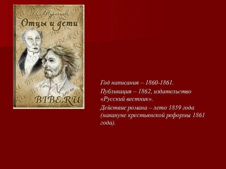 Год написания – 1860-1861. Публикация – 1862, издательство «Русский вестник».