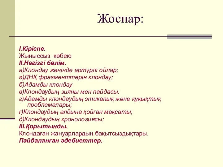 Жоспар: I.Кіріспе. Жыныссыз көбею II.Негізгі бөлім. а)Клондау жөнінде әртүрлі ойлар;