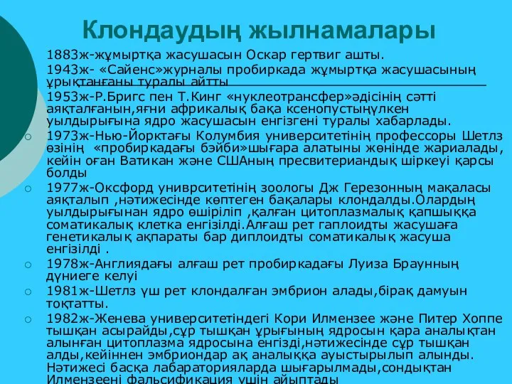 Клондаудың жылнамалары 1883ж-жұмыртқа жасушасын Оскар гертвиг ашты. 1943ж- «Сайенс»журналы пробиркада