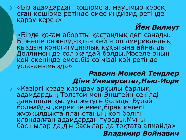 «Біз адамдардан көшірме алмауымыз керек,оған көшірме ретінде емес индивид ретінде