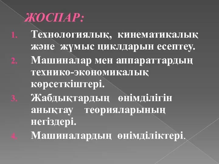 ЖОСПАР: Технологиялық, кинематикалық және жүмыс циклдарын есептеу. Машиналар мен аппараттардың