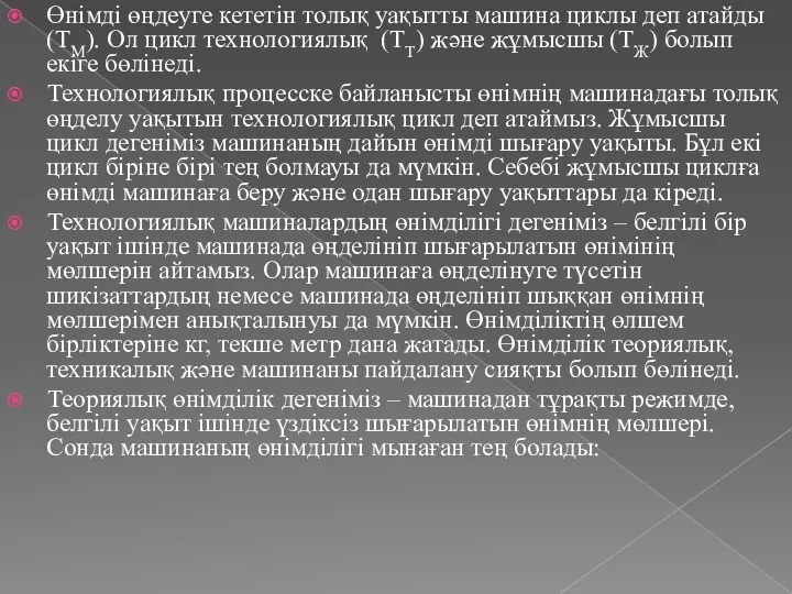 Өнімді өңдеуге кететін толық уақытты машина циклы деп атайды(ТМ). Ол