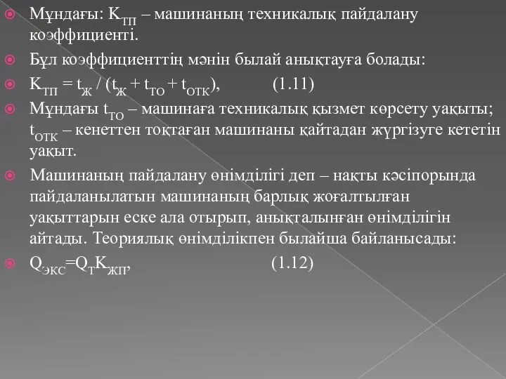 Мұндағы: KТП – машинаның техникалық пайдалану коэффициенті. Бұл коэффициенттің мәнін