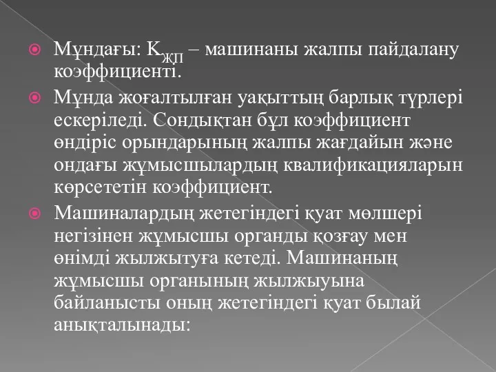 Мұндағы: KЖП – машинаны жалпы пайдалану коэффициенті. Мұнда жоғалтылған уақыттың