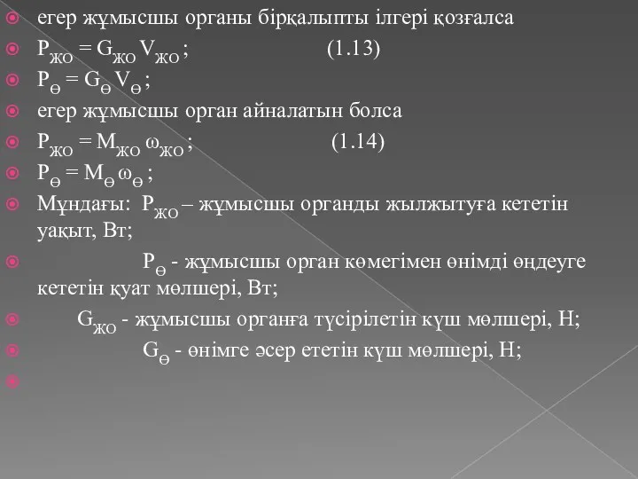 егер жұмысшы органы бірқалыпты ілгері қозғалса PЖО = GЖО VЖО