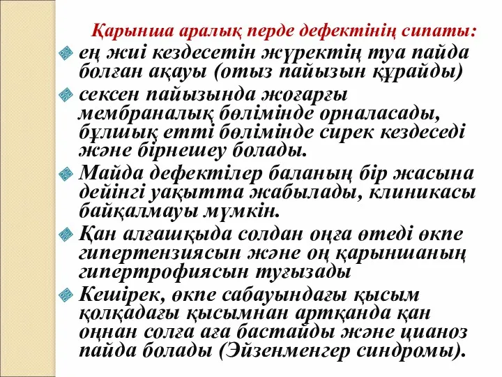 Қарынша аралық перде дефектінің сипаты: ең жиі кездесетін жүректің туа