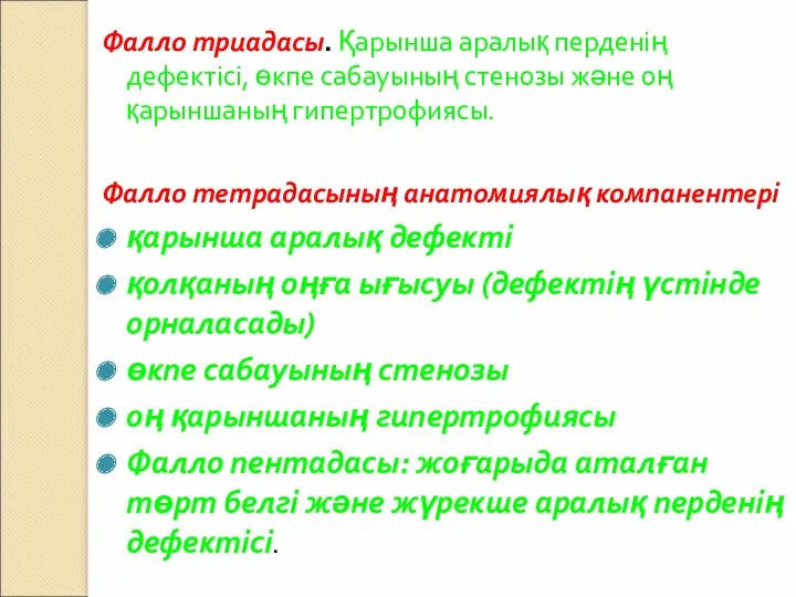 Фалло триадасы. Қарынша аралық перденің дефектісі, өкпе сабауының стенозы және оң қарыншаның гипертрофиясы.