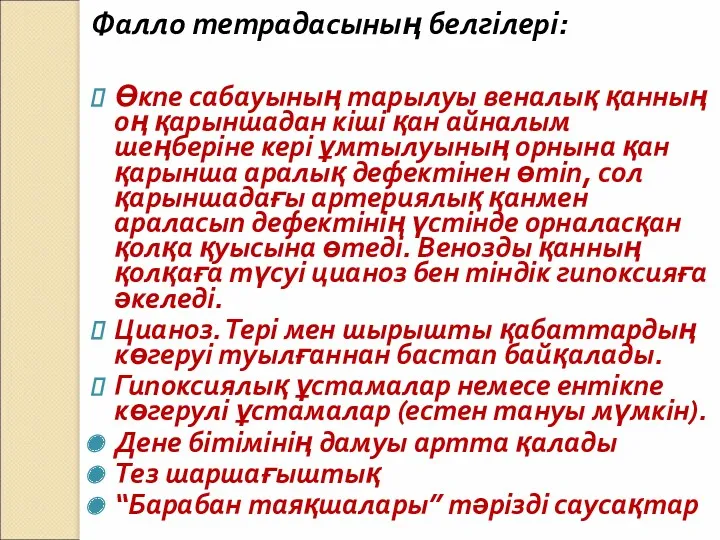 Фалло тетрадасының белгілері: Өкпе сабауының тарылуы веналық қанның оң қарыншадан кіші қан айналым