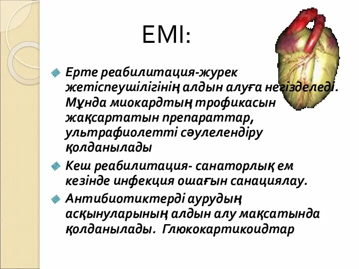 ЕМІ: Ерте реабилитация-журек жетіспеушілігінің алдын алуға негізделеді.Мұнда миокардтың трофикасын жақсартатын препараттар,ультрафиолетті сәулелендіру қолданылады