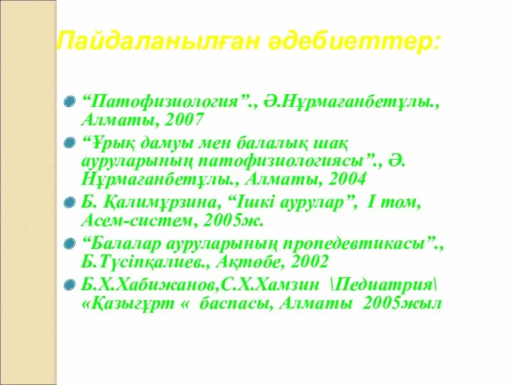 “Патофизиология”., Ә.Нұрмағанбетұлы., Алматы, 2007 “Ұрық дамуы мен балалық шақ ауруларының