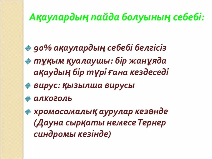 Ақаулардың пайда болуының себебі: 90% ақаулардың себебі белгісіз тұқым қуалаушы: бір жанұяда ақаудың