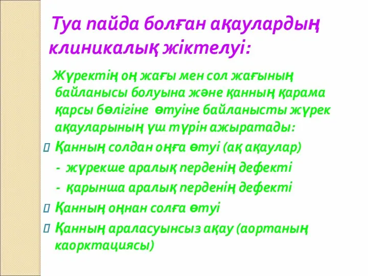 Туа пайда болған ақаулардың клиникалық жіктелуі: Жүректің оң жағы мен