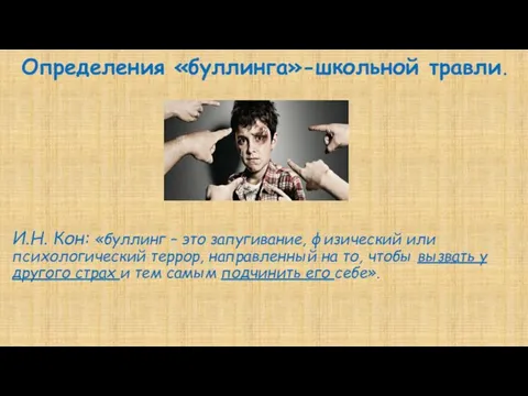 Определения «буллинга»-школьной травли. И.Н. Кон: «буллинг – это запугивание, физический