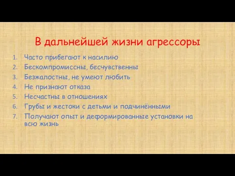 В дальнейшей жизни агрессоры Часто прибегают к насилию Бескомпромиссны, бесчувственны