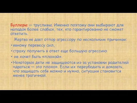 Буллеры — трусливы. Именно поэтому они выбирают для нападок более